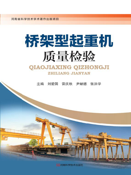 Title details for 桥架型起重机质量检验 by 刘爱国（等） - Available